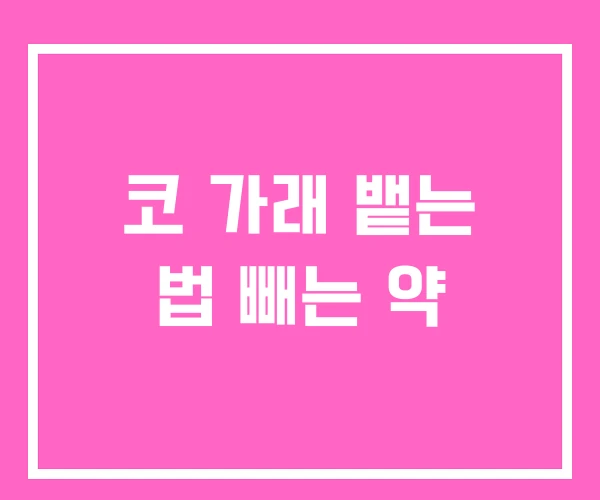 코 가래 뱉는 법 빼는 약 코 가래 뱉는 법 빼는 약