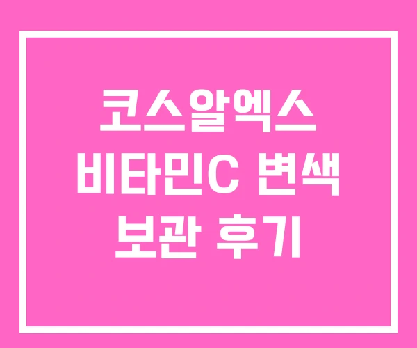 코스알엑스 비타민C 변색 보관 후기 코스알엑스 비타민C 변색 보관 후기