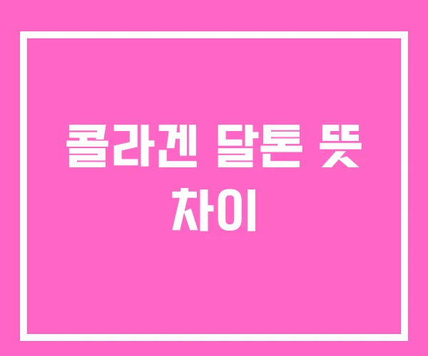 콜라겐 달톤 뜻 차이