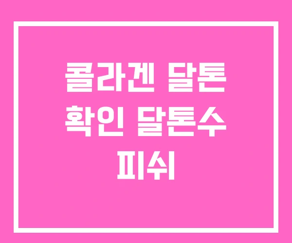 콜라겐 달톤 확인 달톤수 피쉬