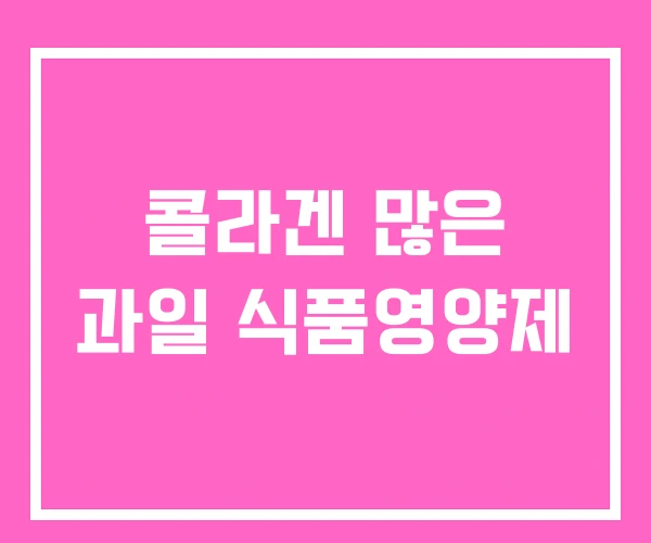 콜라겐 많은 과일 식품영양제