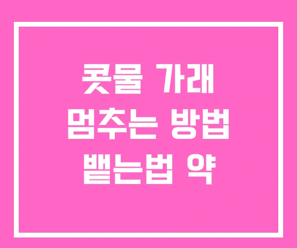 콧물 가래 멈추는 방법 뱉는법 약