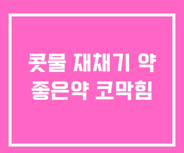 콧물 재채기 약 좋은약 코막힘