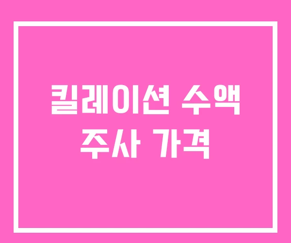 킬레이션 수액 주사 가격