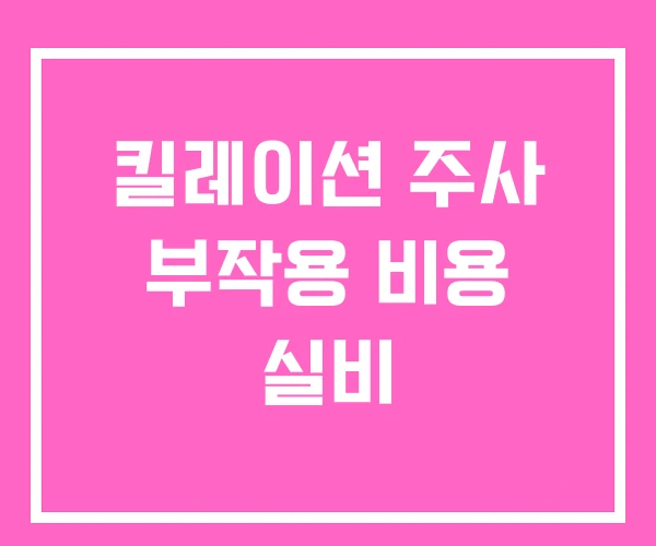 킬레이션 주사 부작용 비용 실비 킬레이션 주사 부작용 비용 실비