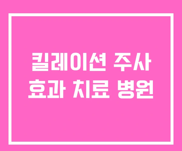 킬레이션 주사 효과 치료 병원