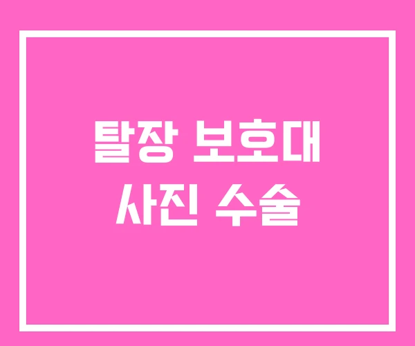 탈장 보호대 사진 수술