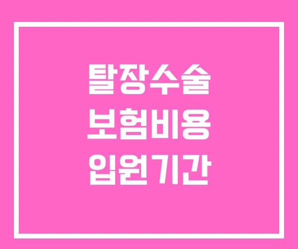 탈장수술 보험비용 입원기간 탈장수술 보험비용 입원기간