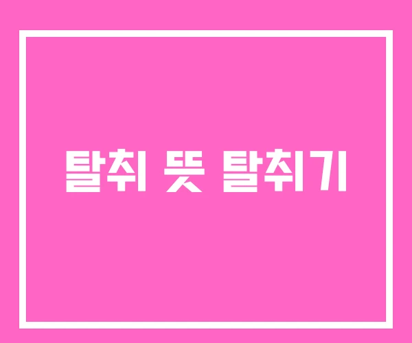 탈취 뜻 탈취기 탈취 뜻 탈취기