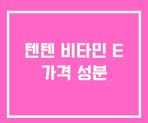 텐텐 비타민 E 가격 성분