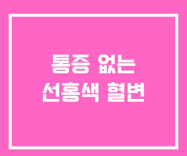 통증 없는 선홍색 혈변 통증 없는 선홍색 혈변