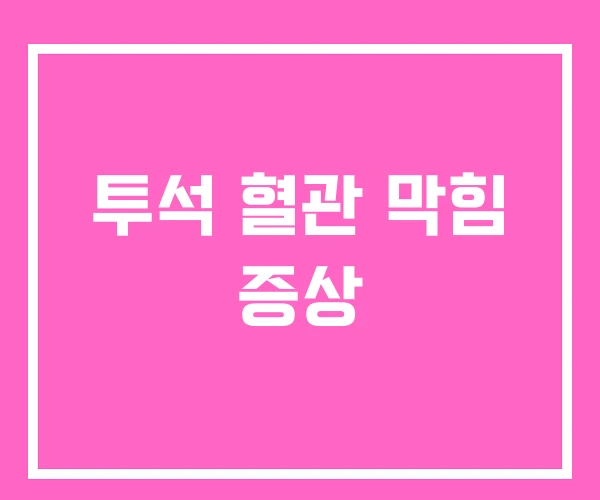 투석 혈관 막힘 증상