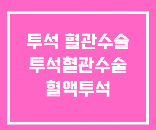 투석 혈관수술 투석혈관수술 혈액투석