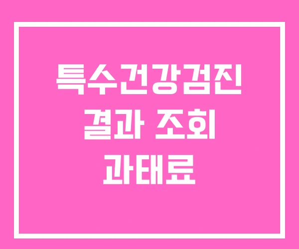 특수건강검진 결과 조회 과태료