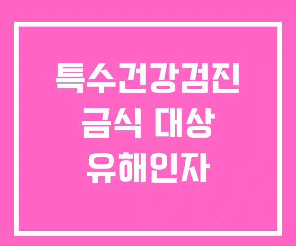 특수건강검진 금식 대상 유해인자 특수건강검진 금식 대상 유해인자