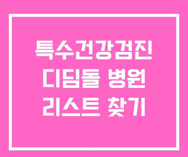 특수건강검진 디딤돌 병원 리스트 찾기