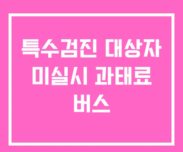 특수검진 대상자 미실시 과태료 버스 특수검진 대상자 미실시 과태료 버스