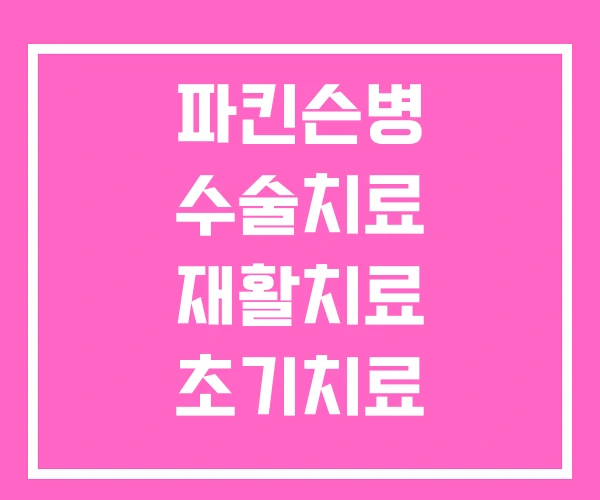 파킨슨병 수술치료 재활치료 초기치료 파킨슨병 수술치료 재활치료 초기치료