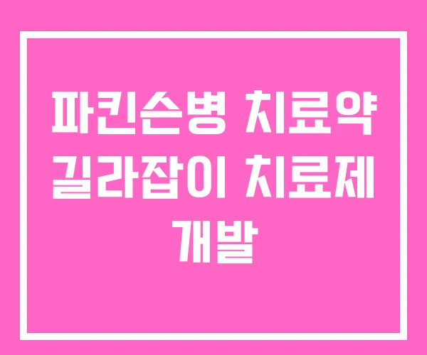 파킨슨병 치료약 길라잡이 치료제 개발