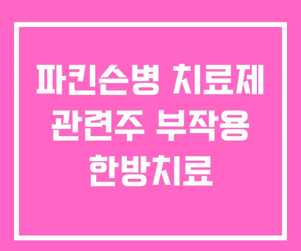 파킨슨병 치료제 관련주 부작용 한방치료