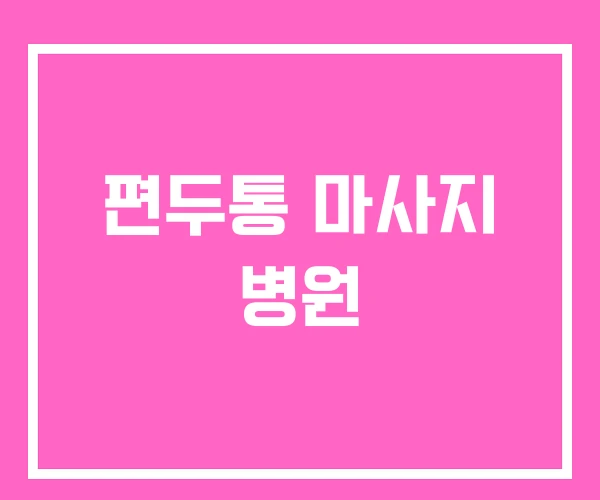 편두통 마사지 병원 편두통 마사지 병원