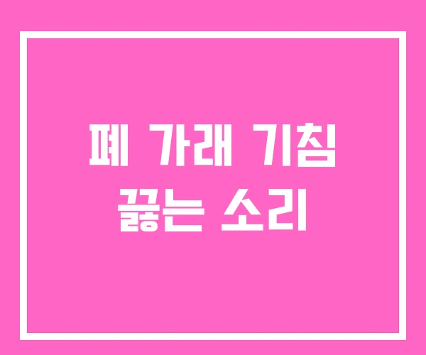 폐 가래 기침 끓는 소리