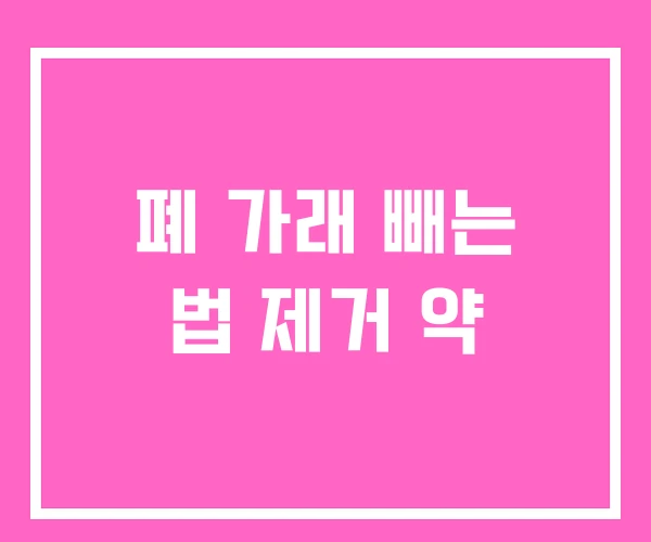 폐 가래 빼는 법 제거 약 폐 가래 빼는 법 제거 약