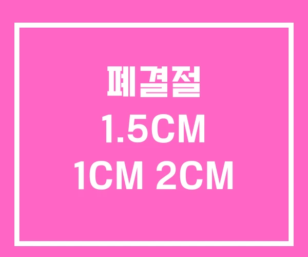 폐결절 1.5CM 1CM 2CM 폐결절 1.5CM 1CM 2CM