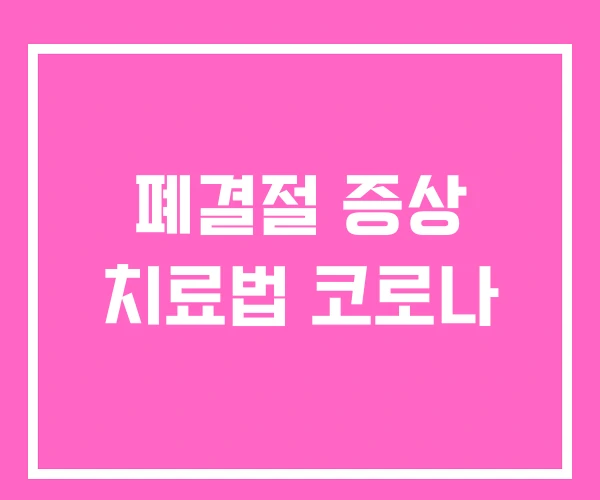 폐결절 증상 치료법 코로나 폐결절 증상 치료법 코로나