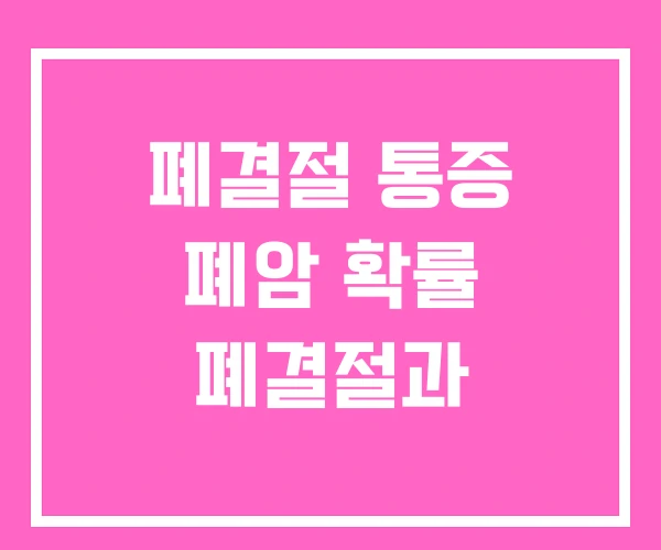 폐결절 통증 폐암 확률 폐결절과