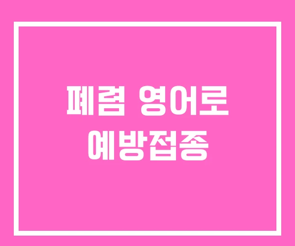 폐렴 영어로 예방접종 폐렴 영어로 예방접종