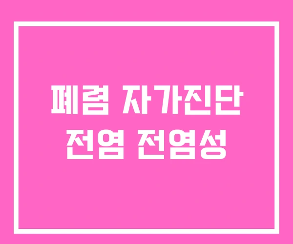 폐렴 자가진단 전염 전염성