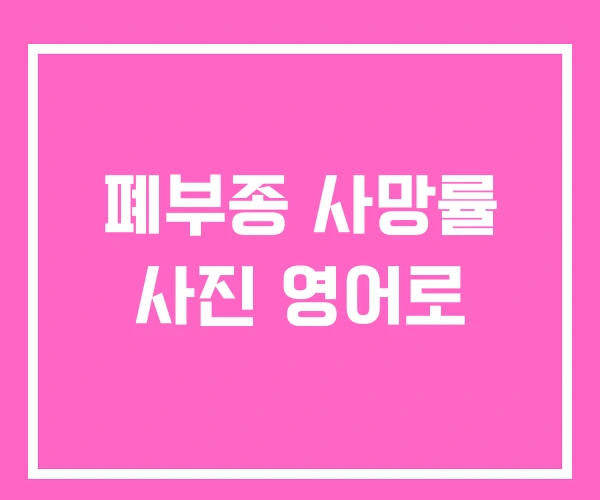 폐부종 사망률 사진 영어로 폐부종 사망률 사진 영어로