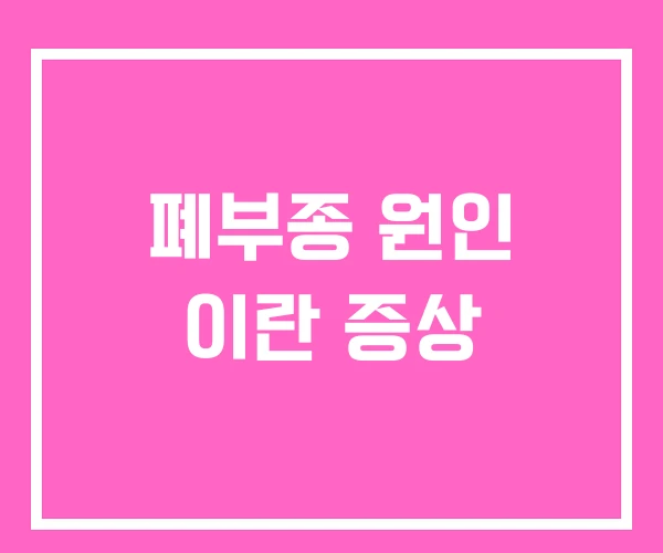 폐부종 원인 이란 증상 폐부종 원인 이란 증상