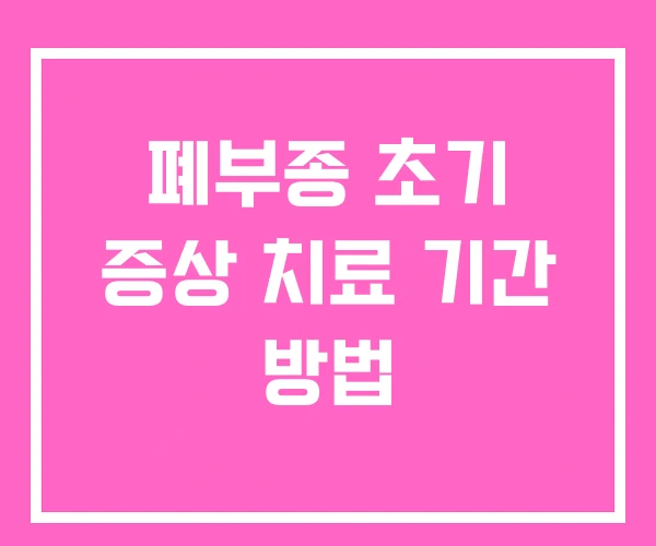 폐부종 초기 증상 치료 기간 방법 폐부종 초기 증상 치료 기간 방법