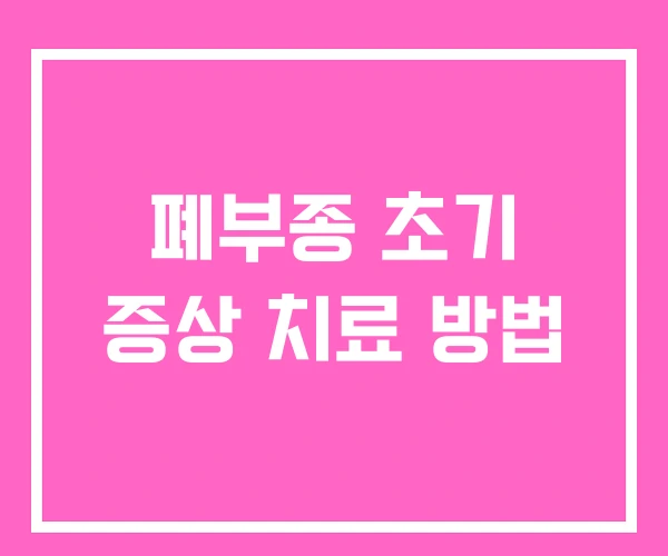폐부종 초기 증상 치료 방법 폐부종 초기 증상 치료 방법