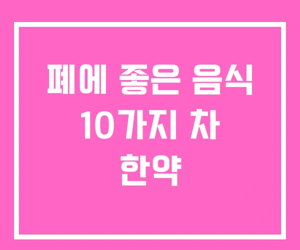 폐에 좋은 음식 10가지 차 한약