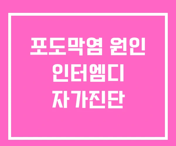 포도막염 원인 인터엠디 자가진단 포도막염 원인 인터엠디 자가진단
