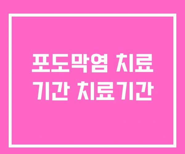 포도막염 치료 기간 치료기간 포도막염 치료 기간 치료기간