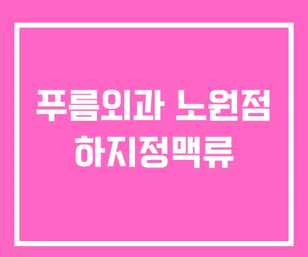 푸름외과 노원점 하지정맥류