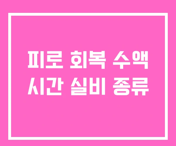 피로 회복 수액 시간 실비 종류