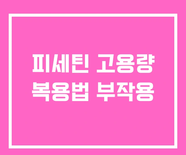 피세틴 고용량 복용법 부작용