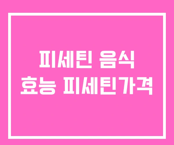 피세틴 음식 효능 피세틴가격 피세틴 음식 효능 피세틴가격