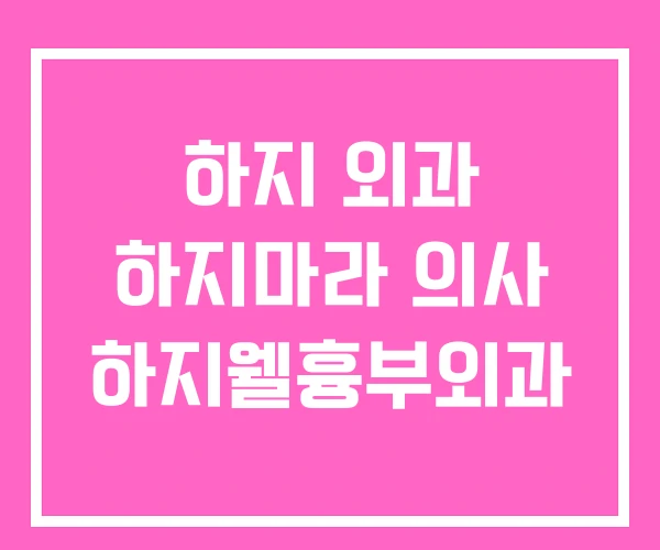 하지 외과 하지마라 의사 하지웰흉부외과