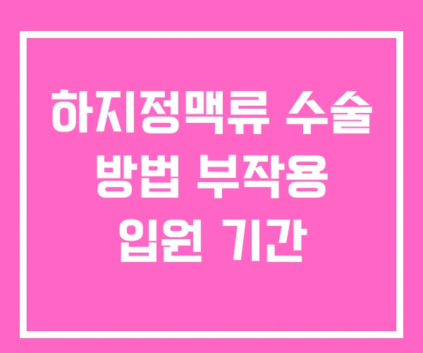 하지정맥류 수술 방법 부작용 입원 기간 하지정맥류 수술 방법 부작용 입원 기간