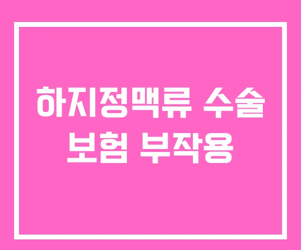 하지정맥류 수술 보험 부작용