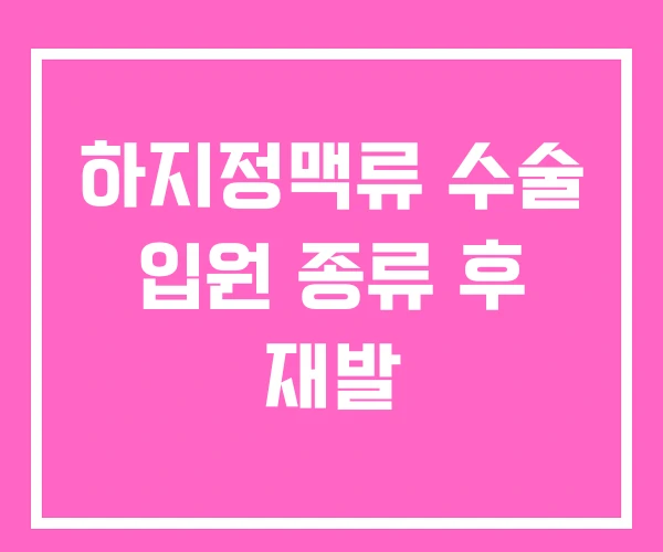 하지정맥류 수술 입원 종류 후 재발