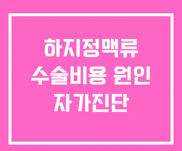 하지정맥류 수술비용 원인 자가진단 하지정맥류 수술비용 원인 자가진단