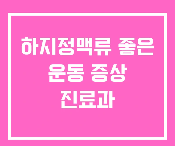 하지정맥류 좋은 운동 증상 진료과 하지정맥류 좋은 운동 증상 진료과