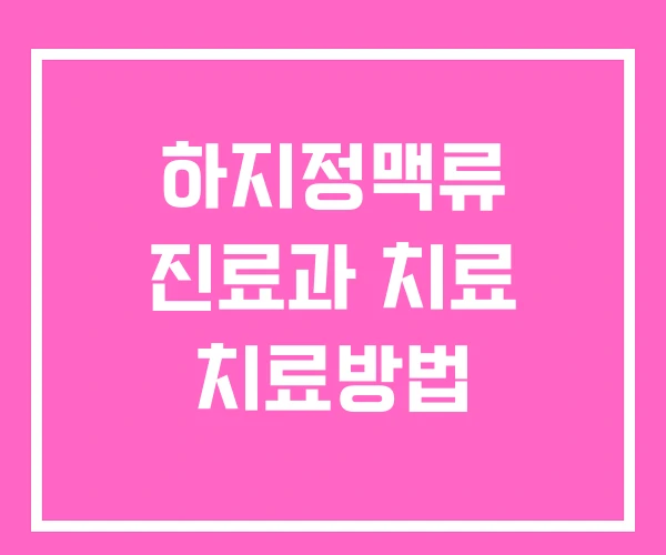 하지정맥류 진료과 치료 치료방법